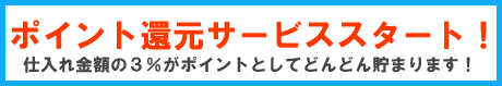 ポイントサービススタート