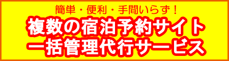 予約サイト一括管理サービス