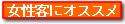 女性客にオススメ