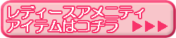 レディースアメニティ